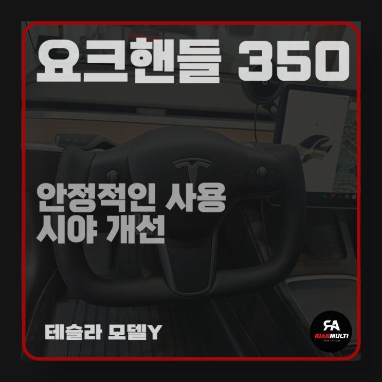  테슬라 모델y 요크핸들 350 튜닝 시공 후기 (안산,군포,시흥,화성)