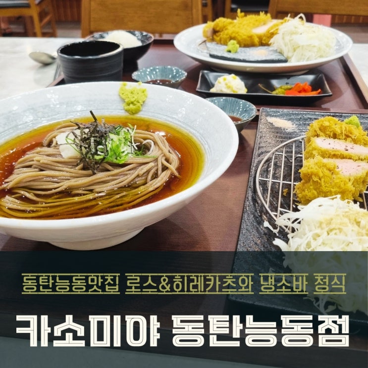  동탄 능동 맛집 카소미야! 로스&히레카츠와 냉소바 정식 솔직후기