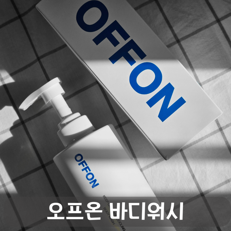  디렉터파이 추천템 순한 바디워시, 오프온 킵 캄 앤드 바디워시
