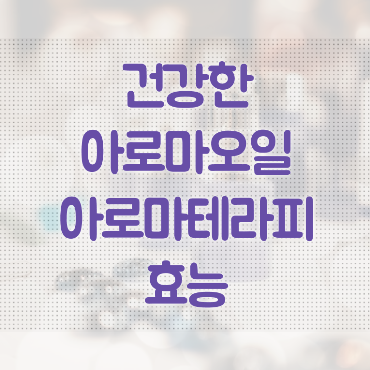  아로마뷰티diy지도사 필기응시자격 , 아로마뷰티DIY지도사 자격증 한달 만에 취득했던 후기 핵심 정보 가득
