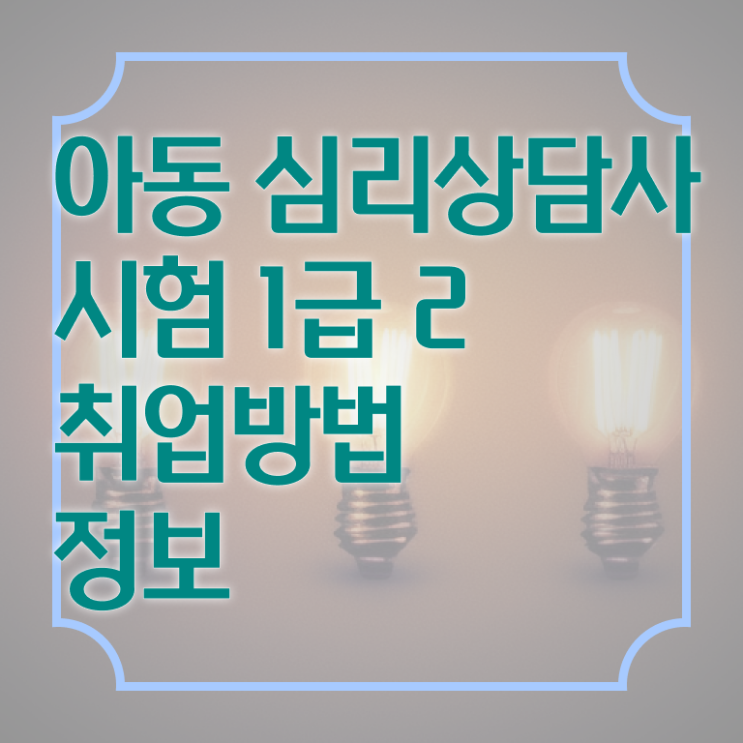  심리상담사 2급 , 심리상담사 자격증 취득한 방법 확인하세요