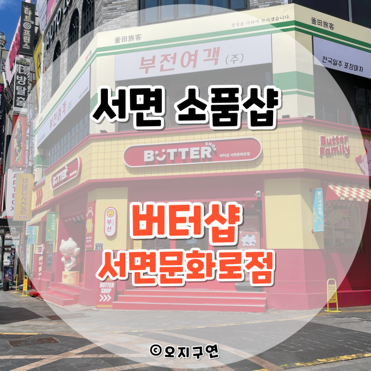  서면 큐방탈출 할인(+탈출성공), 서면소품샵 버터샵 서면문화로점 내돈내산