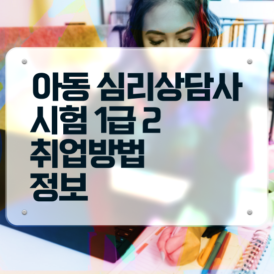  심리상담사 자격증 , 심리상담사 자격증 2주 만에 합격한 팁 및 활용 방법