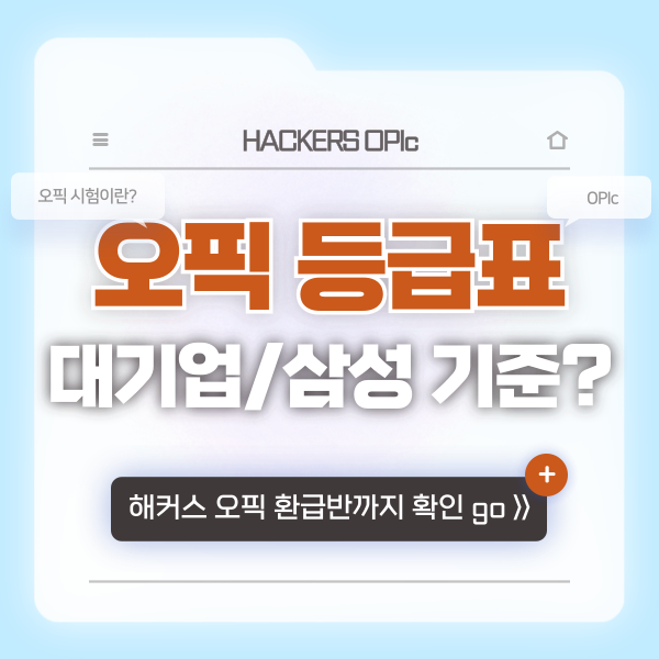 [오픽 등급표] 대기업, 삼성 오픽 등급 기준은 어떻게 될까?