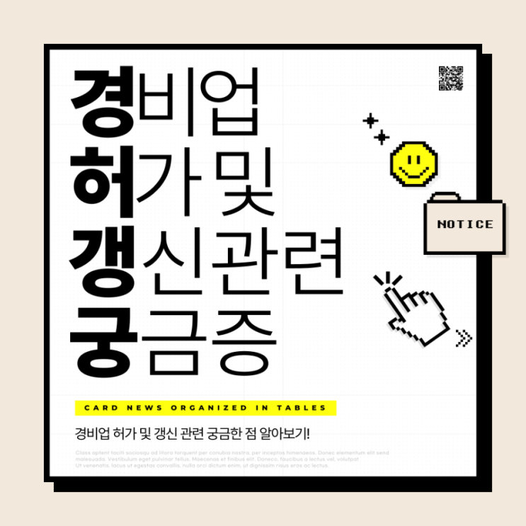  경비업 허가 및 갱신관련 궁금증