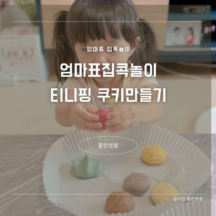  엄마표 집콕놀이 티니핑 쿠키만들기