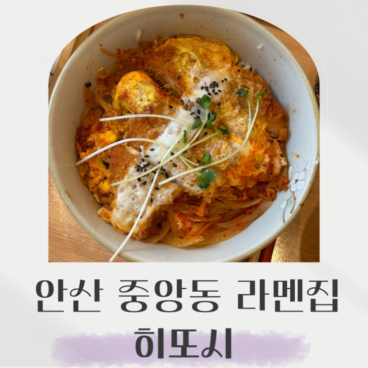  안산 중앙동 라멘. 가성비 좋은 히또시