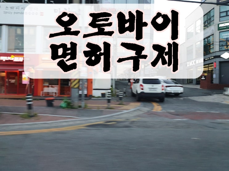  오토바이 음주운전 면허 구제 및 행정 처분 감경 전문