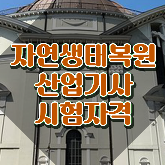  자연생태복원산업기사 시험자격 독학으로 빠르게 완료한 후기