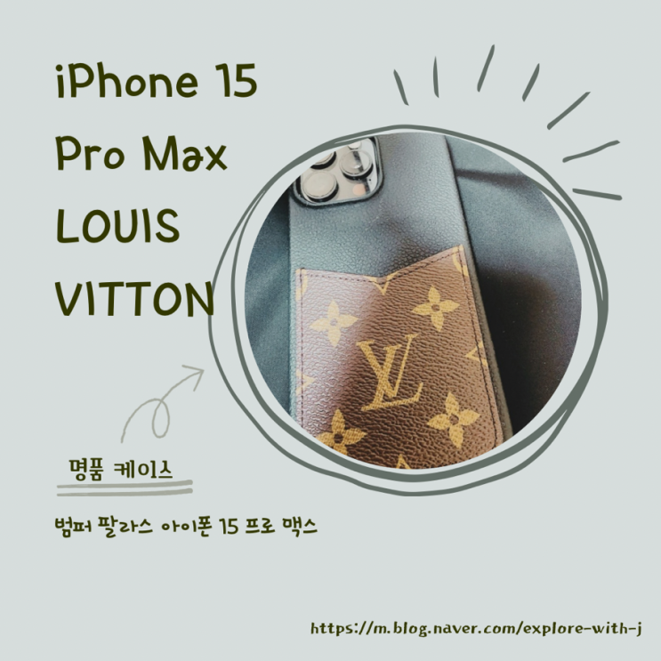   iPhone 15 Pro Max LOUIS VITTON Case(범퍼 팔라스 아이폰 프로 맥스 3달 사용 후기)