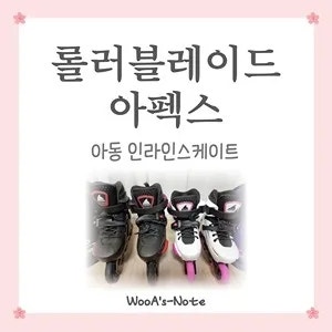  롤러블레이드 아펙스로 인라인스케이트 입문 준비