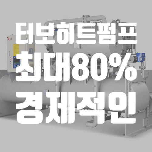  터보 스크류 히트펌프: 폐열회수장치 80%절감