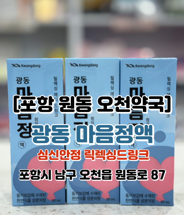  [포항 원동 오천약국] 천왕보심단? 이제는 청심보혈탕! 릴렉싱 메디 드링크 마음정액, 효능효과와 복용방법