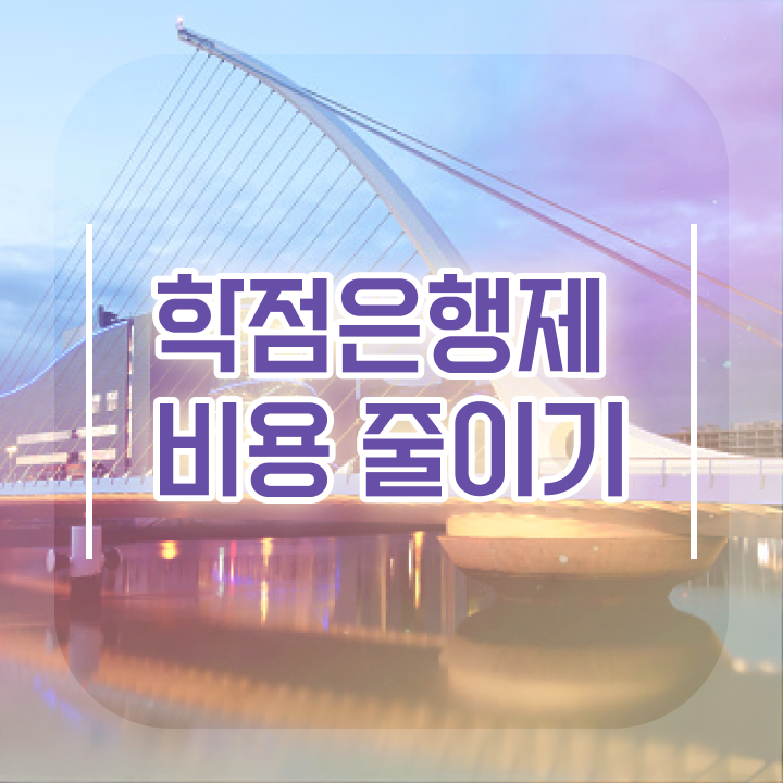  학점은행제 등록 , 알고 시작하세요 . 비용 절감 시간 단축 방법 확인해보세요