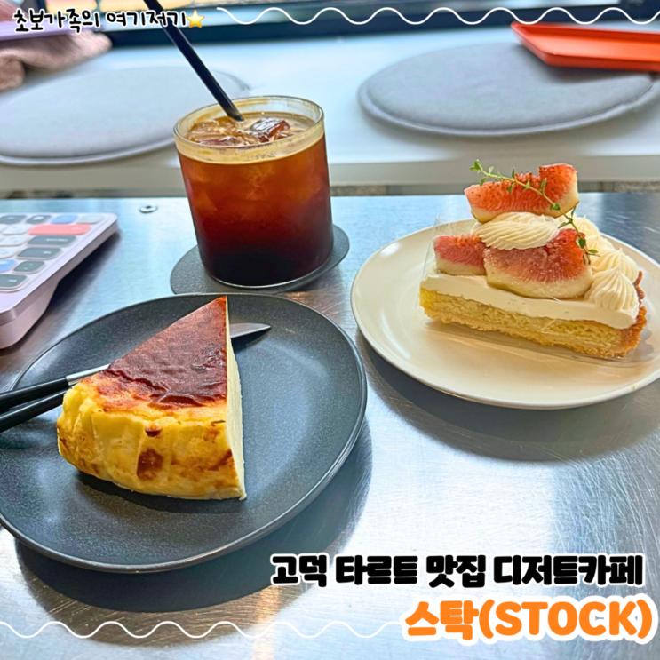  강동 고덕동 케이크 타르트 맛집 디저트 카페 _ 스탁(STOCK)