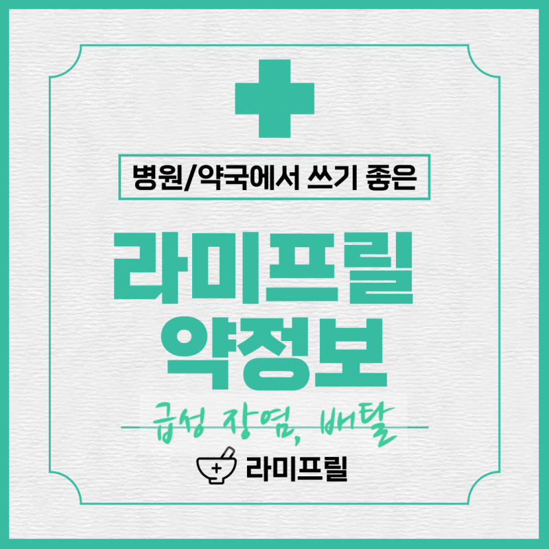 [약사일기] 급성 장염 배탈 설사 약국약 추천 지사제 복용방법 장염 빨리 낫는 법