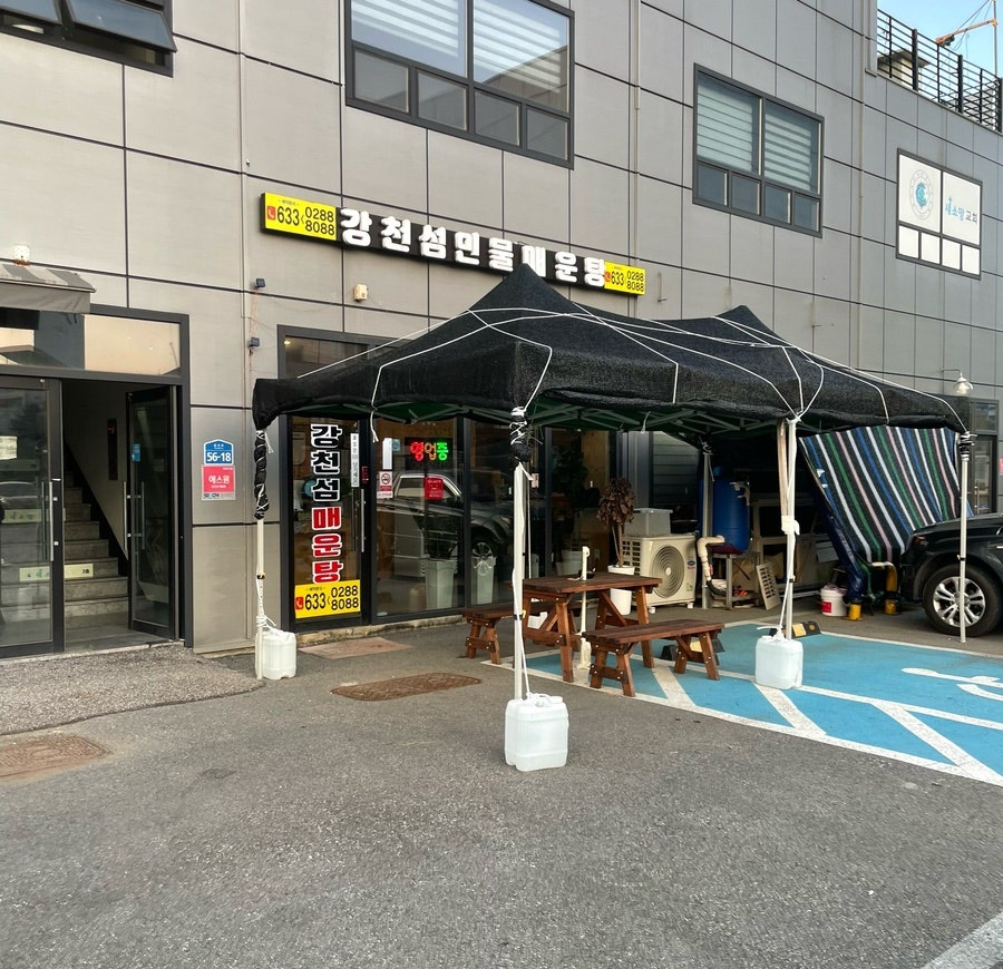 강천섬매운탕 사진 1