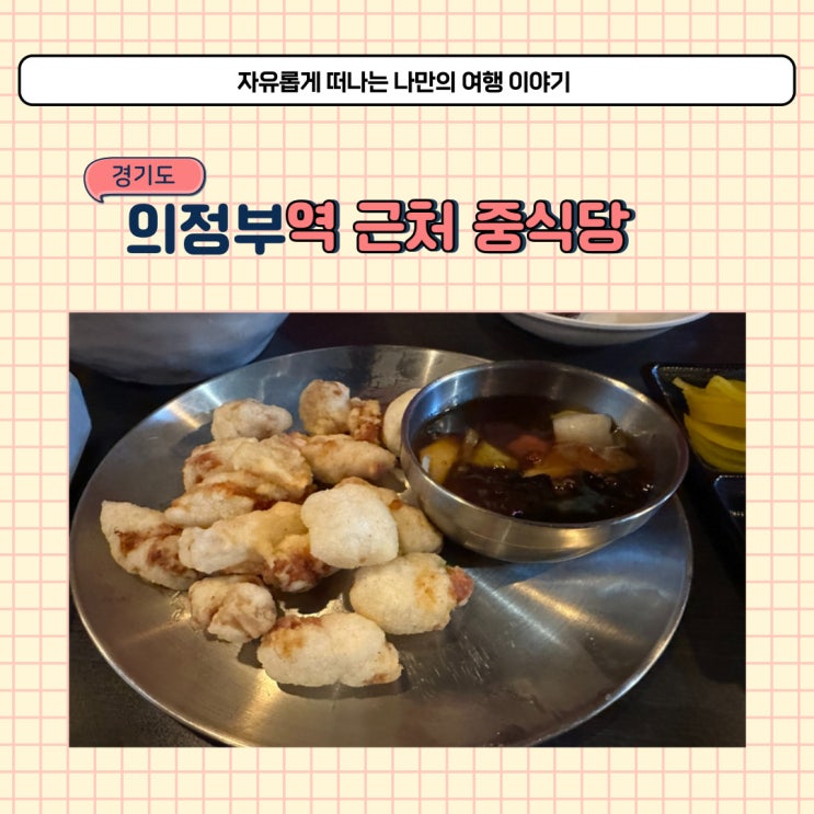  의정부역 근처 중식당 흥선 중국집 점심 식사 후기