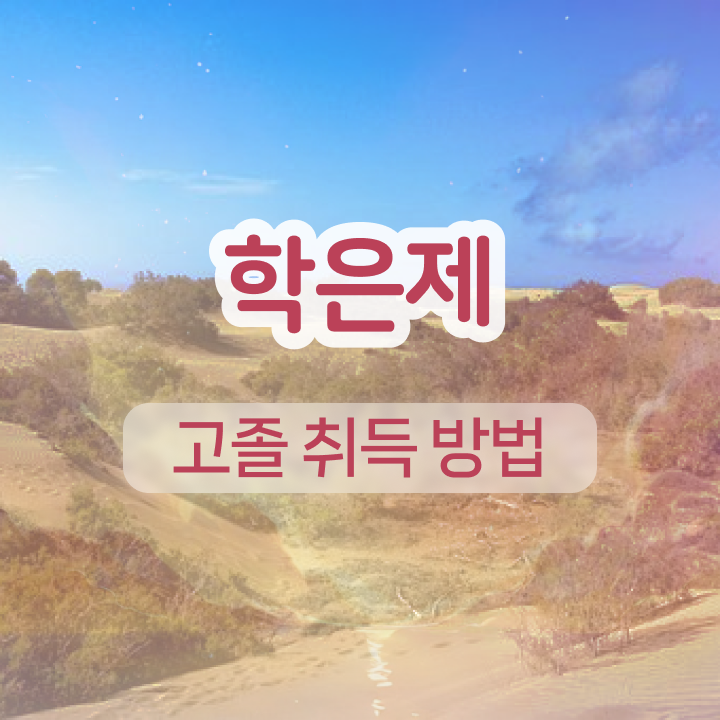  학점은행제학사 학위 고졸 비전공자도 취득할 수 있어요