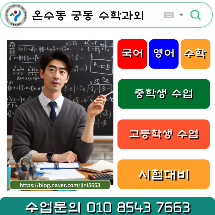  온수동 궁동 중학생 수학과외 고입 대비 및 시험 성적 올리기