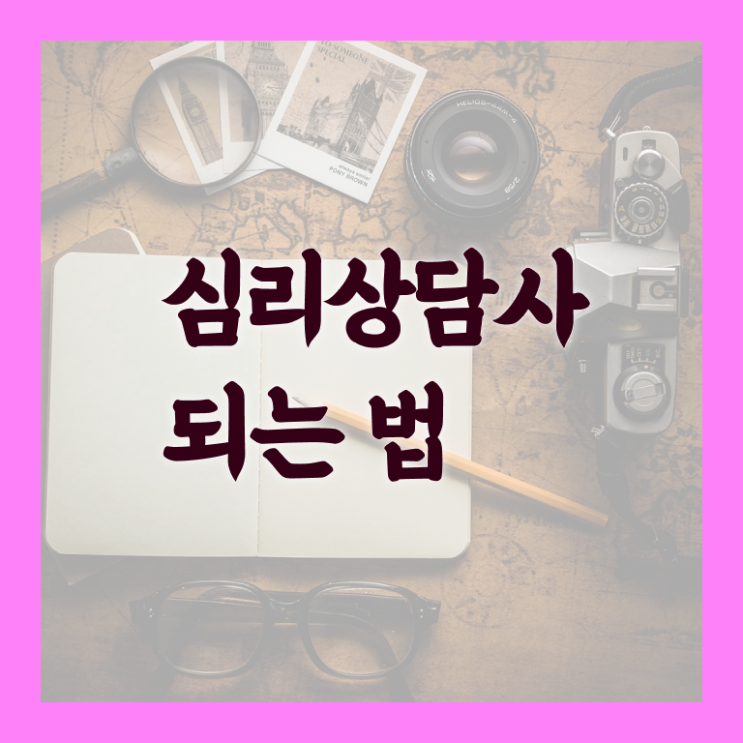  아기심리상담 , 심리상담사 자격증 응시자격 없이 취득한 과정 정보를 알고싶다면