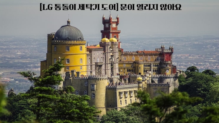  LG 통돌이 세탁기 도어 문이 열리지 않아요