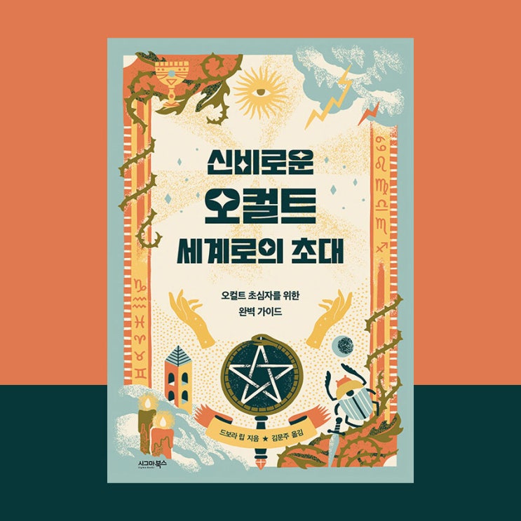  [서평] 신비로운 오컬트 세계로의 초대, 드보라 립, 시그마북스