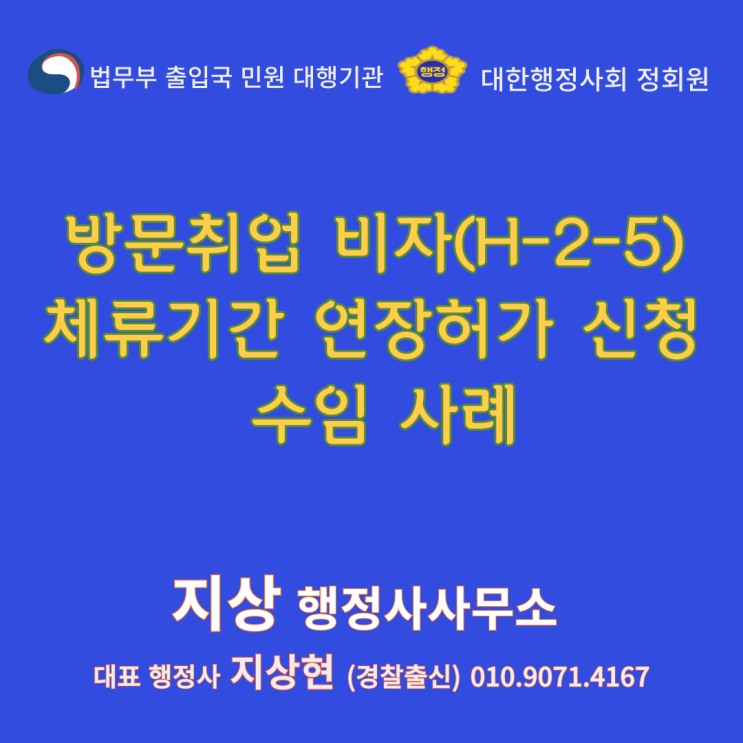  방문취업(H-2-5) 비자 체류기간 연장허가 신청 수임 사례[안산 경찰출신 행정사]