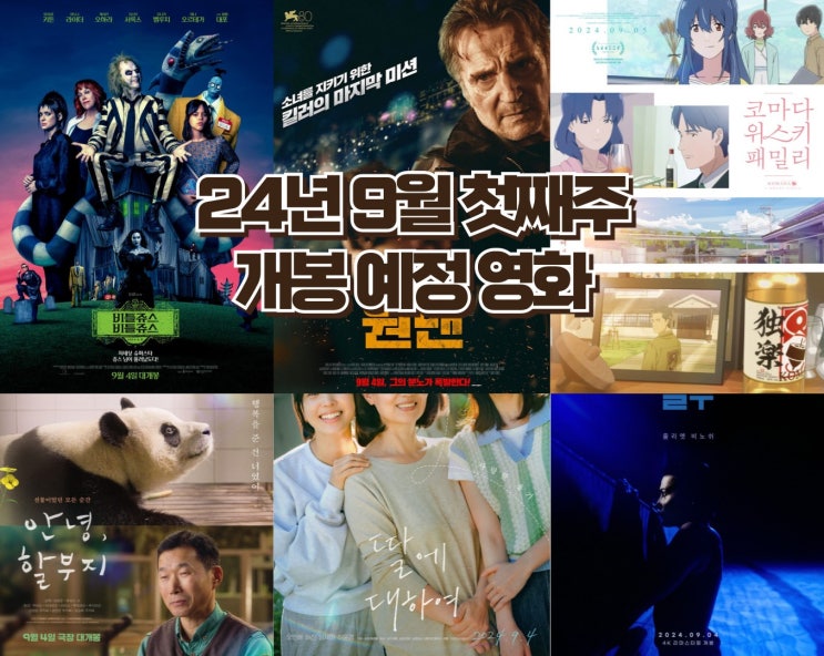  24년 9월 첫째 주 개봉 예정 영화 - 감성 로맨스 재개봉 작품 부터 코미디 까지!