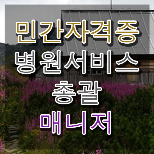  병원서비스총괄매니저 무료 인강 , 병원서비스총괄매니저 자격증 취득한 방법 알아보기