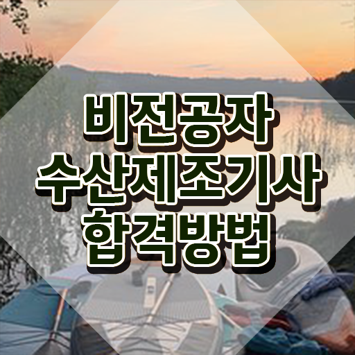  수산제조기사 시험 후기 수산제조기사 응시조건 온라인 과정으로 5개월 만에 준비한 과정