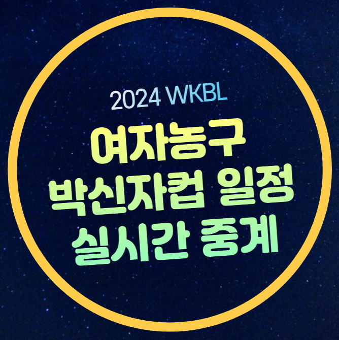 박신자컵 여자농구 중계 방송 우리은행 <b>히타치</b> 삼성생명... 