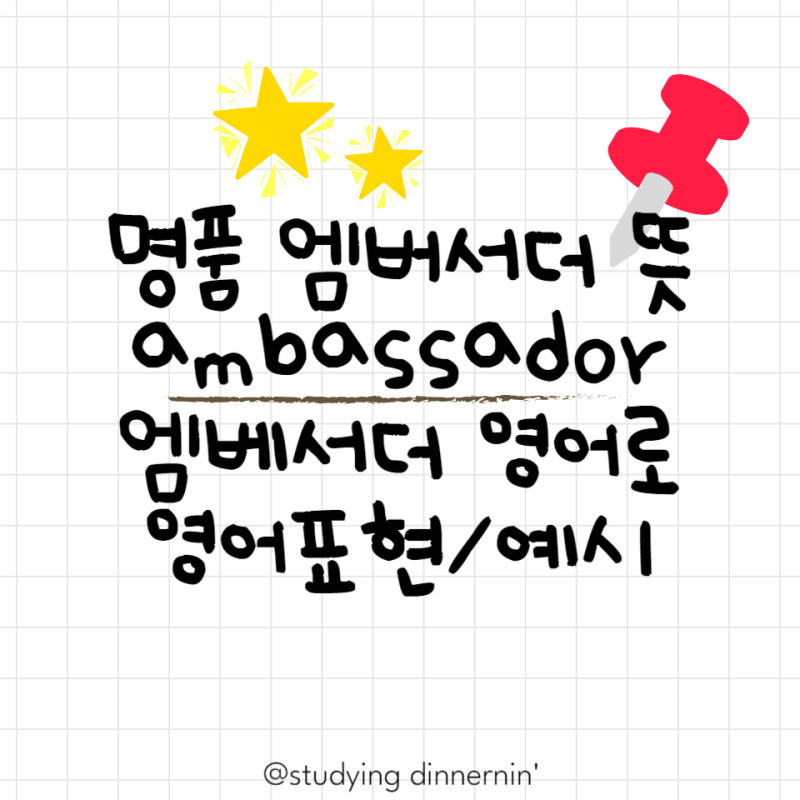 명품 브랜드 글로벌 엠베서더 영어로 ambassador 엠버서더 뜻