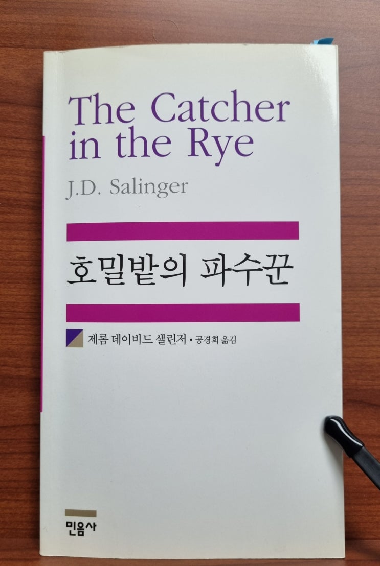  호밀밭의 파수꾼(제롬 데이비드 샐린저)_반항적고등학생 시선으로 본 세상