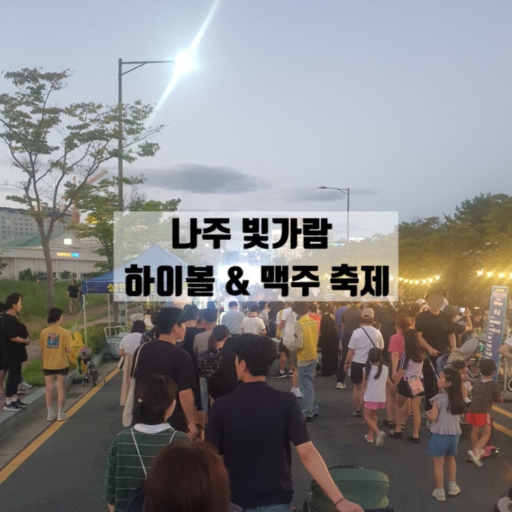  우리 동네 맥주 축제 나주 빛가람 하이볼 & 비어 축제 후기