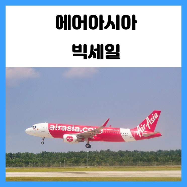 에어아시아 특가 정보 빅세일 동남아 노려봐요 에어아시아 특가 정보 빅세일 동남아 노려봐요