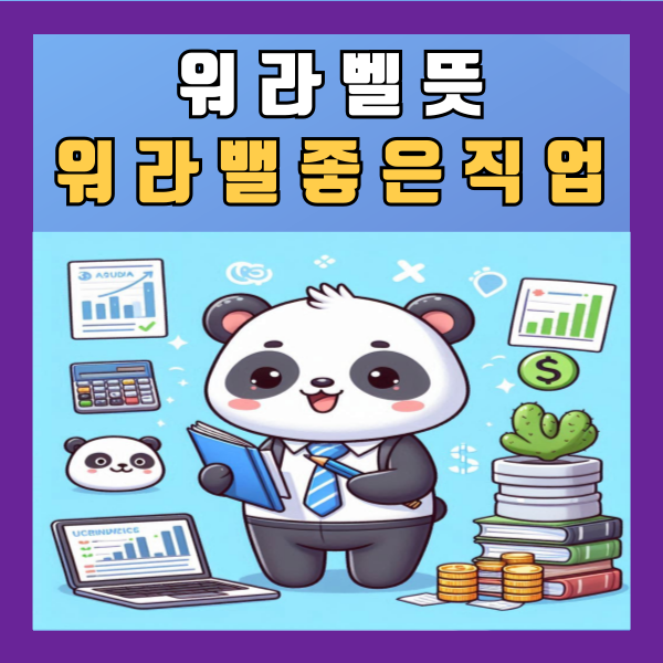  워라벨 뜻 워라밸 좋은 직업 알아보기