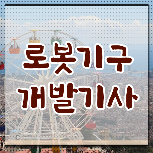  로봇기구개발기사 학은제 로봇기구개발기사 자격요건 온라인 과정으로 5달만에 끝낸 팁