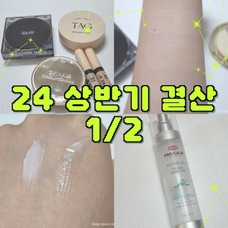  24년 상반기 코덕 결산, 1탄 (클렌징, 기초, 베이스, 바디&헤어)