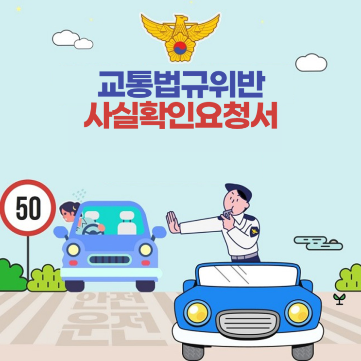 교통법규위반 사실확인요청서 무죄추정원칙 종결 교통법규위반 사실확인요청서 무죄추정원칙 종결