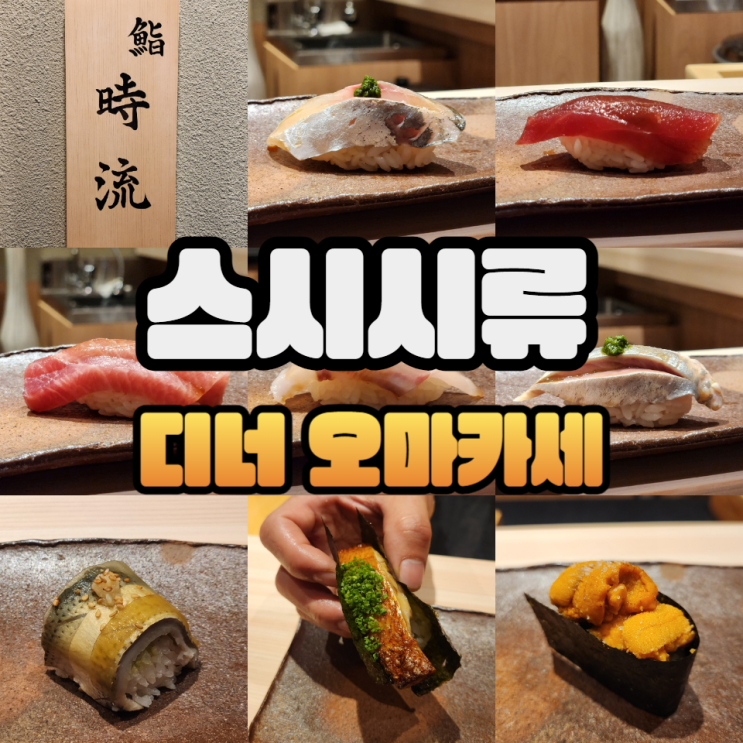  스시시류 디너 오마카세/주류메뉴판/콜키지/주차