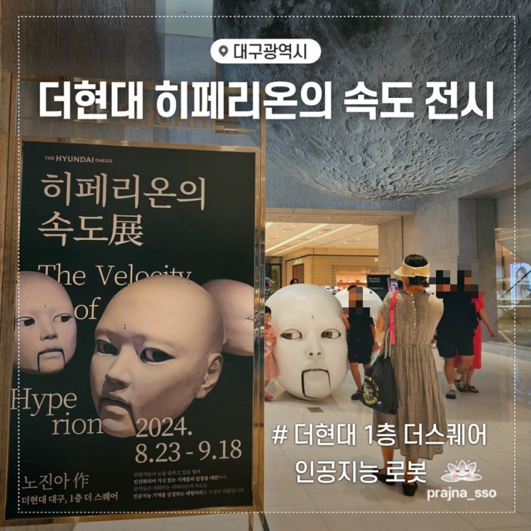  더현대 대구 히페리온의 속도 전시회 방문기