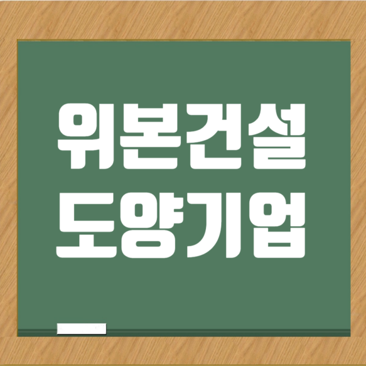  위본건설/도양기업 토목·건축 분야별 채용공고: 위본그룹 소개