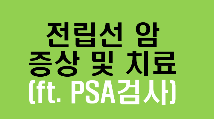  남성의 건강을 위협하는 조용한 암, 전립선암! 놓치면 안되는 모든 것!
