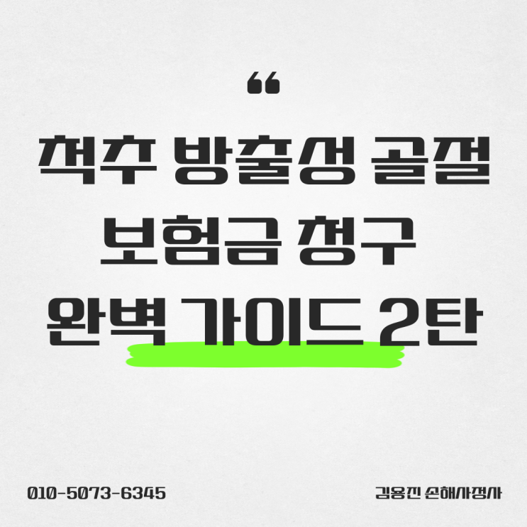  척추 방출성 골절, 보험금 청구 완벽 가이드 2탄 자동차, 산재, 배상책임보험