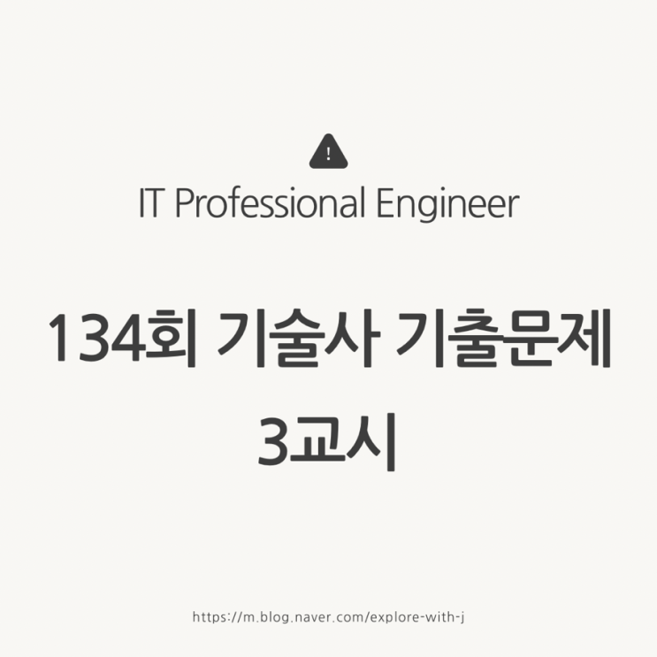   134회 기술사 기출문제 3교시(정보관리기술사/컴퓨터시스템응용기술사)