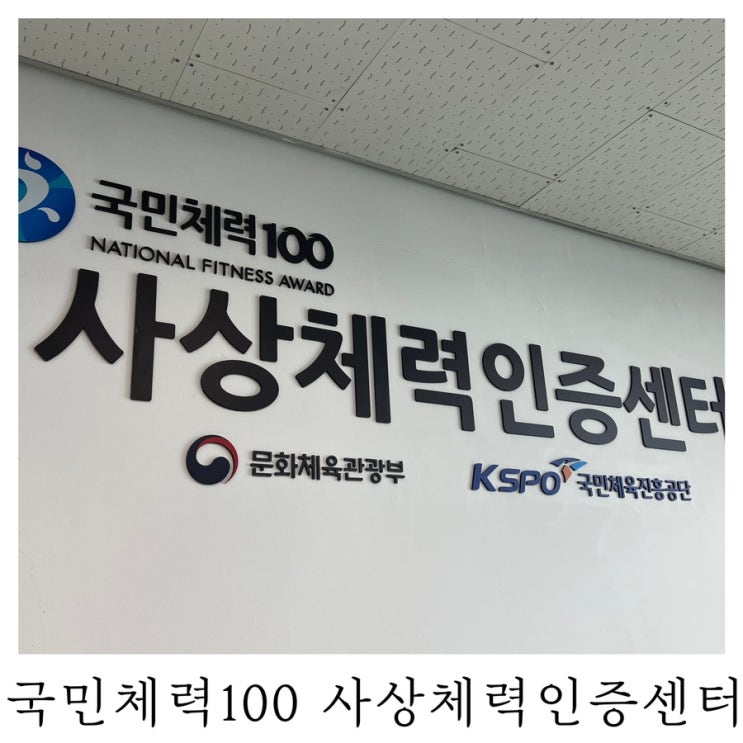  [은느님 리뷰]부산 국민체력100 사상체력인증센터 후기