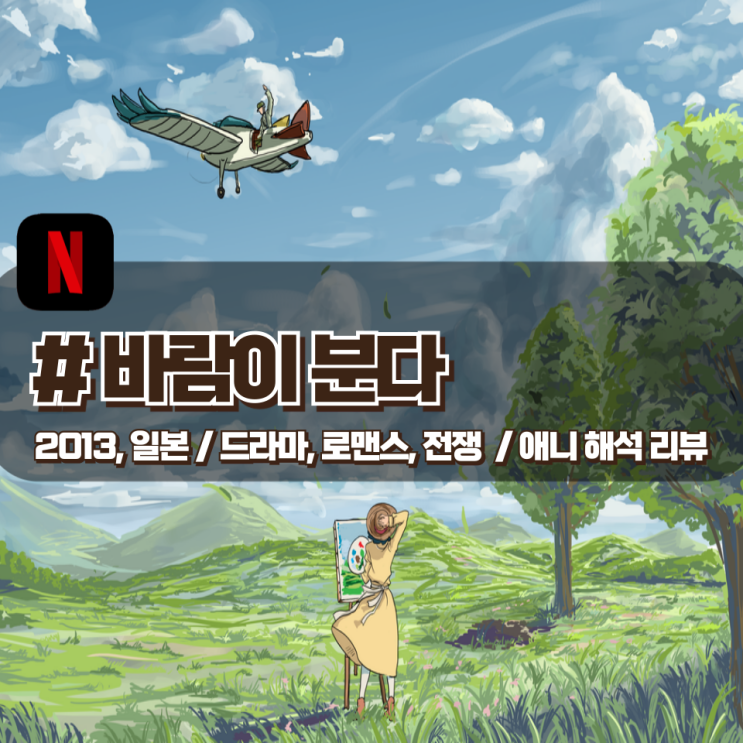  「바람이 분다」 불편한 주제로 한일 양쪽에 비난 받은 지브리 애니 영화 해석