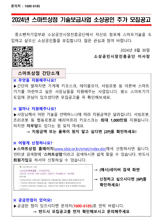 2024년 스마트상점 기술보급사업 소상공인 추가 모집 공고 2024년 스마트상점 기술보급사업 소상공인 추가 모집 공고