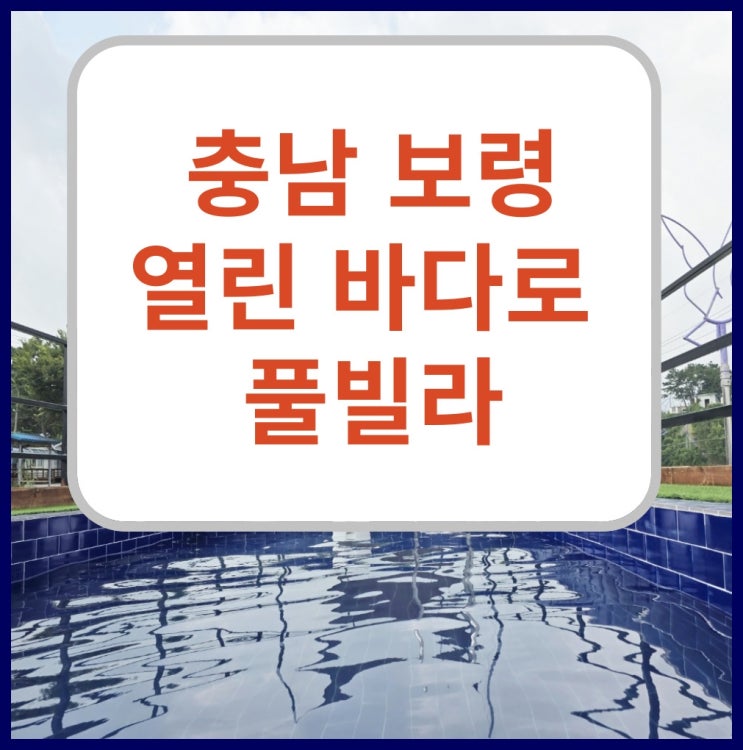  충남 보령 무창포 옆 독산해수욕장 '열린바다로' 풀빌라
